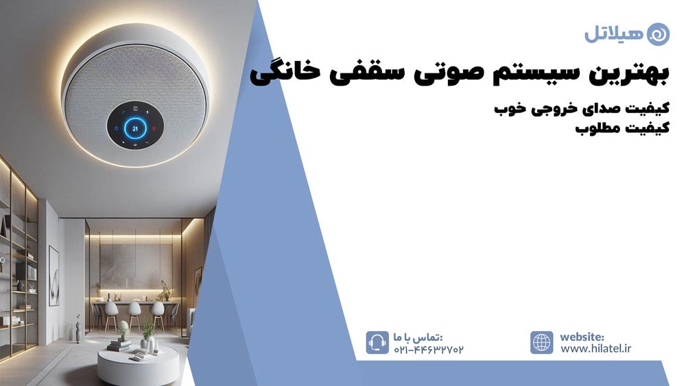 بهترین سیستم صوتی سقفی خانگی